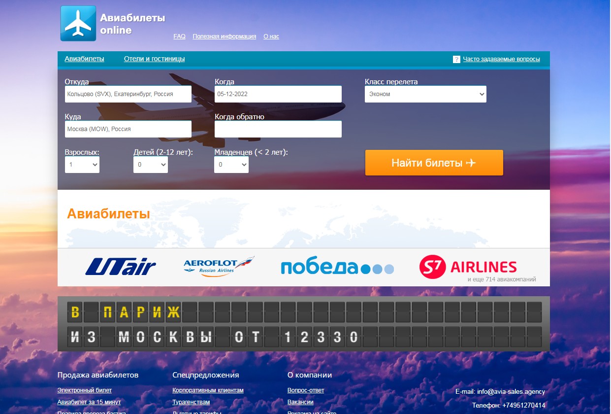 Скрипт сайта продажи авиабилетов